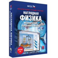 Наглядная физика. Механические колебания и волны - fgospostavki.ru - Сергиев Посад