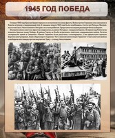 Стенд "1945 год. Победа." - fgospostavki.ru - Сергиев Посад