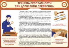 Стенд "Техника безопасности при долблении древесины" - fgospostavki.ru - Сергиев Посад