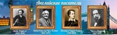 Стенд "Английские писатели" Вариант 2 - fgospostavki.ru - Сергиев Посад