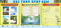 Стенд "Вестник природы" Вариант 5 - fgospostavki.ru - Сергиев Посад