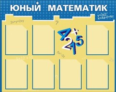 Стенд "Юный математик" - fgospostavki.ru - Сергиев Посад