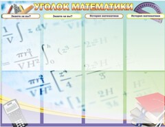 Стенд "Уголок математики" - fgospostavki.ru - Сергиев Посад