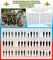 Стенд "Военная форма одежды (герб РФ) " - fgospostavki.ru - Сергиев Посад