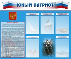 Стенд "Юный патриот" - fgospostavki.ru - Сергиев Посад