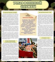Стенд "Устав военной службы" - fgospostavki.ru - Сергиев Посад
