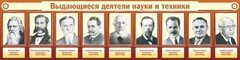 Стенд "Выдающиеся деятели науки и техники" - fgospostavki.ru - Сергиев Посад