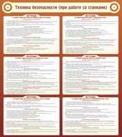 Стенд "Техника безопасности (при работе со станком)" - fgospostavki.ru - Сергиев Посад
