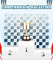 Стенд "Спортивный пьедестал" - fgospostavki.ru - Сергиев Посад
