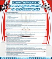 Стенд "Техника безопасности занятий по спортивным играм" - fgospostavki.ru - Сергиев Посад