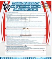 Стенд "Техника безопасности занятий по легкой атлетике" - fgospostavki.ru - Сергиев Посад