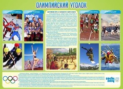 Стенд "Олимпийский уголок" - fgospostavki.ru - Сергиев Посад