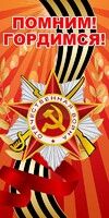 Баннер "Помним! Гордимся!" - fgospostavki.ru - Сергиев Посад