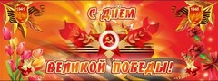 Баннер "С днем Великой Победы" - fgospostavki.ru - Сергиев Посад