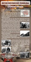Стенд "Берлинская операция" - fgospostavki.ru - Сергиев Посад