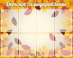 Стенд "Детское самоуправление" - fgospostavki.ru - Сергиев Посад