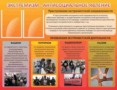Стенд "Экстремизм-антисоциальное явление" - fgospostavki.ru - Сергиев Посад