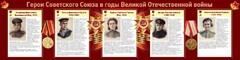 Стенд "Герои Советского союза в годы Великой Отечественной войны" Вариант 2 - fgospostavki.ru - Сергиев Посад