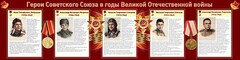 Стенд "Герои Советского Союза в годы Великой Отечественной войны" Вариант 1 - fgospostavki.ru - Сергиев Посад