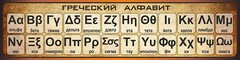 Стенд "Греческий алфавит" - fgospostavki.ru - Сергиев Посад