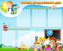 Стенд "Группа продленного дня" - fgospostavki.ru - Сергиев Посад