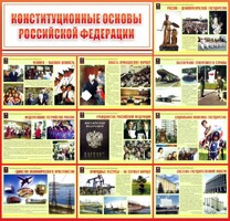 Стенд "Конституционные основы РФ" - fgospostavki.ru - Сергиев Посад