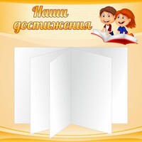 Стенд "Наши достижения" Вариант 2 - fgospostavki.ru - Сергиев Посад