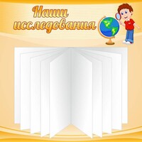 Стенд "Наши исследования" - fgospostavki.ru - Сергиев Посад