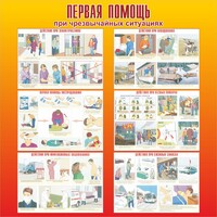 Стенд "Первая помощь при чрезвычайных ситуациях" - fgospostavki.ru - Сергиев Посад