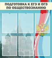 Стенд "Подготовка к ЕГЭ и ОГЭ по обществознанию (6 карманов)" - fgospostavki.ru - Сергиев Посад