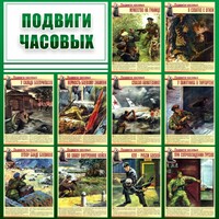 Стенд "Подвиги часовых" - fgospostavki.ru - Сергиев Посад