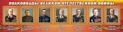 Стенд "Полководцы Великой Отечественной войны" Вариант 2 - fgospostavki.ru - Сергиев Посад