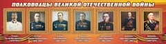 Стенд "Полководцы Великой Отечественной войны" Вариант 3 - fgospostavki.ru - Сергиев Посад