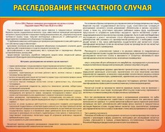Стенд "Расследование несчастного случая" - fgospostavki.ru - Сергиев Посад