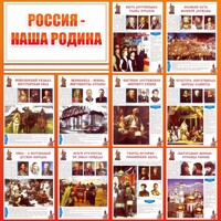 Стенд "Россия наша родина" - fgospostavki.ru - Сергиев Посад