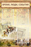 Стенд "Время, люди, события (классика)" - fgospostavki.ru - Сергиев Посад