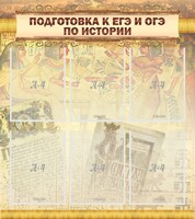 Стенд "Подготовка к ЕГЭ и ОГЭ по истории (6 карманов)" - fgospostavki.ru - Сергиев Посад