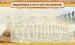Стенд "Подготовка к ЕГЭ и ОГЭ по истории" - fgospostavki.ru - Сергиев Посад