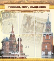 Стенд "Россия, мир, общество" - fgospostavki.ru - Сергиев Посад