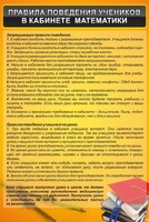Стенд "Правила поведения в кабинете математики" - fgospostavki.ru - Сергиев Посад