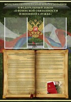 Стенд "Конституция РФ и Федеральный закон "О воинской обязанности и военной службе" - fgospostavki.ru - Сергиев Посад