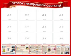 Стенд "Уголок гражданской обороны" - fgospostavki.ru - Сергиев Посад