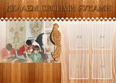 Стенд "Делаем своими руками" - fgospostavki.ru - Сергиев Посад