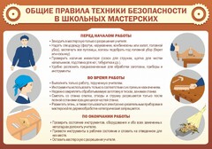 Стенд "Общие правила техники безопасности в школьных мастерских" - fgospostavki.ru - Сергиев Посад