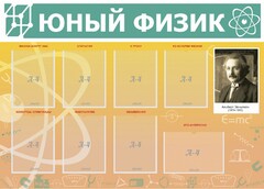 Стенд "Юный физик" Вариант 1 - fgospostavki.ru - Сергиев Посад