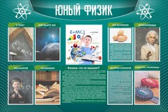 Стенд "Юный физик" Вариант 2 - fgospostavki.ru - Сергиев Посад