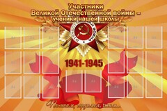 Стенд "Участники ВОВ - ученики нашей школы" - fgospostavki.ru - Сергиев Посад