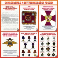 Стенд "Символы МВД и внутренних войск России" - fgospostavki.ru - Сергиев Посад