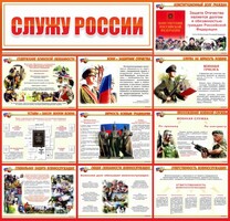 Стенд "Служу России" - fgospostavki.ru - Сергиев Посад