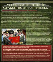 Стенд "Устав. Законы военной службы. Военная присяга." - fgospostavki.ru - Сергиев Посад